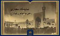 بازنمایی حیات اجتماعی و تاریخی حرم رضوی در نمایشگاه مجازی حرم امام رضا (ع)